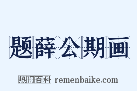 题薛公期画是什么意思的图片